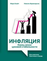 Инфляция. Конец эпохи ценовой стабильности