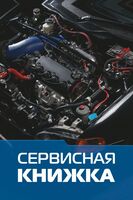 Сервисная книжка