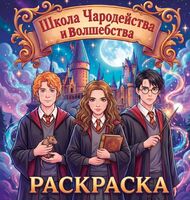 Школа чародейства и волшебства