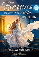 Богиня, которую ты прячешь. Верни себя себе