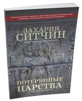 Потерянные царства