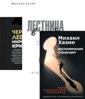 Воспоминания о будущем; Лестница в небо; Черный лебедь мирового кризиса. Комплект из 3 книг