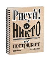 Скетчбук "Рисуй!" (А5)