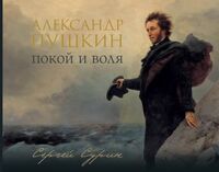 Александр Пушкин. Покой и воля