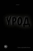 Урод. Скажи, когда будет больно