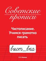 Советские прописи. Чистописание. Учимся грамотно писать