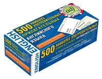 Английский язык. 500 наиболее употребительных прилагательных английского языка