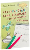 Как нарисовать танк, самолёт и другую технику за 30 секунд