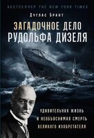 Загадочное дело Рудольфа Дизеля