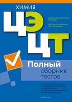 Централизованный экзамен. Централизованное тестирование. Химия. Полный сборник тестов. 2021-2025 гг