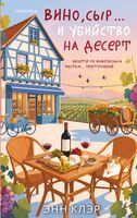 Вино, сыр… и убийство на десерт