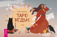 Таро ведьм (брошюра)