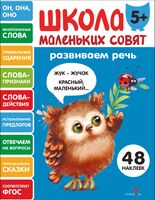 Школа маленьких совят 5+. Развиваем речь