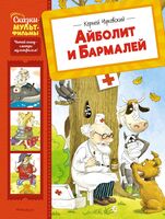 Айболит и Бармалей