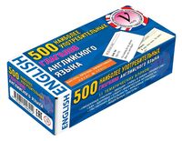 Английский язык. 500 наиболее употребительных глаголов английского языка