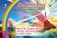 Мечты сбываются. Закон Притяжения в действии (брошюра)