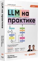 LLM на практике. Большие языковые модели от идеи до внедрения
