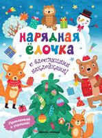 Нарядная елочка. Книжка с наклейками