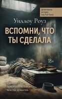 Вспомни, что ты сделала: детективная история Евы Рэй Томас. Книга 2