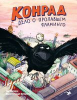 Конрад. Дело пропавшем о фламинго