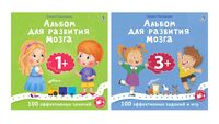 Альбом для развития мозга 1+. Альбом для развития мозга 3+. КОМПЛЕКТ