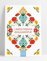 Паштоўка "Мастакi. З найлепшымі пажаданнямі"