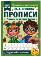 Пишем печатные буквы. Прописи А4