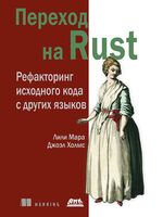 Переход на Rust. Рефакторинг исходного кода с других языков