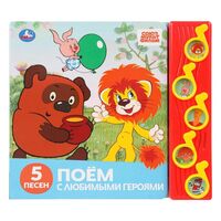 Поём с любимыми героями