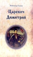 Царевич Димитрий. Исторический роман