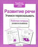 Развитие речи. Учимся пересказывать