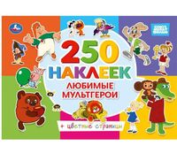 Любимые мультгерои. 250 наклеек