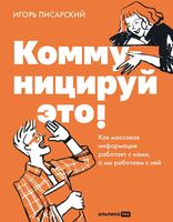 Коммуницируй это! Как массовая информация работает с нами, а мы работаем с ней