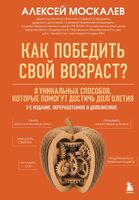 Как победить свой возраст? 8 уникальных способов, которые помогут достичь долголетия