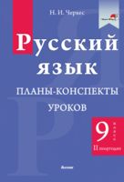 Русский язык. Планы-конспекты уроков. 9 класс (II полугодие)