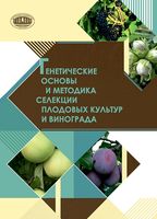 Генетические основы и методика селекции плодовых культур и винограда