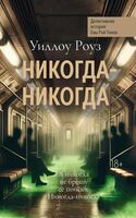 Никогда-никогда: детективная история Евы Рэй Томас. Книга 3