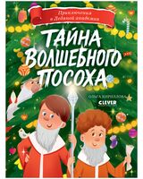 Тайна волшебного посоха