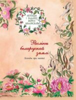 Расліны беларускай зямлі. Легенды пра кветкі