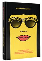 Я смогла, и ты сможешь!