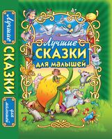 Лучшие сказки для малышей