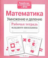 Математика. Умножение и деление