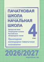 Пачатковая школа. Начальная школа. Беларуская мова. Літаратурнае чытанне. Русский язык. Литературное чтение. Прыкладнае каляндарна-тэматычнае планаванне. 4 клас. 2026/2027 учебный год