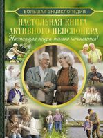 Настольная книга активного пенсионера