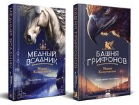 Башня грифонов. Медный всадник. Комплект из 2 книг