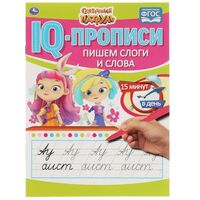 Пишем слоги и слова. IQ-прописи. Сказочный патруль