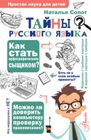 Тайны русского языка. Орфографический детектив