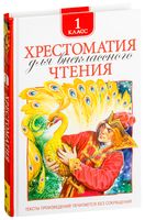 Хрестоматия для внеклассного чтения. 1 класс