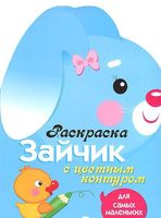 Зайчик. Раскраска с цветным контуром