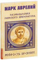 Марк Аврелий. Размышления римского императора